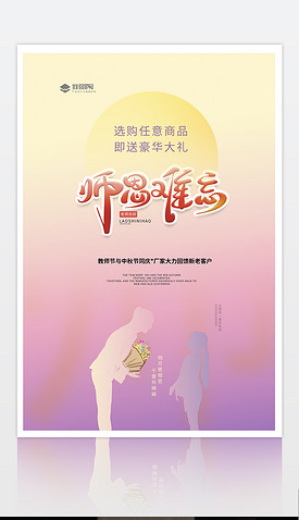 2022年教师节中秋节双节同庆促销海报