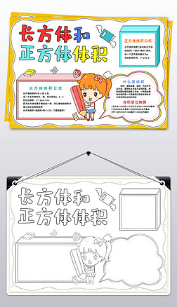 长方体和正方体的体积数学小报数学手抄报