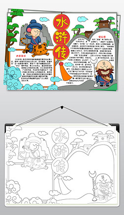 水浒传读书手抄报|水浒传手抄报四大名著小报阅读小报读书小报