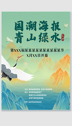 只此青绿国潮青山绿水唯美中国风海报开幕式