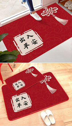新中式红色喜庆出入平安入户地垫地毯
