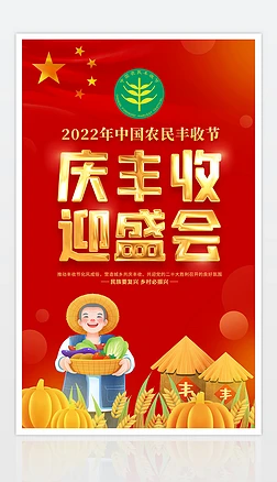 红色大气2022农民丰收节活动促销海报