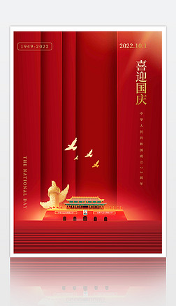 红色大气国庆节简约海报设计