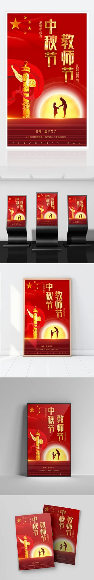 红色大气庆祝中秋节教师节主题宣传海报展板