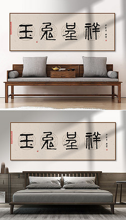 新中式兔年书法玉兔呈祥玄关客厅餐厅装饰画
