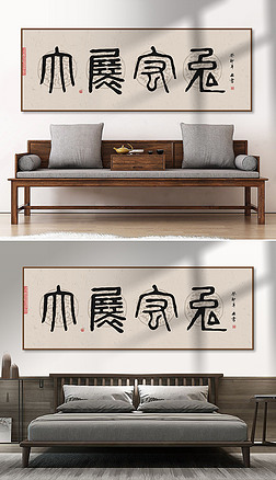 新中式餐厅兔年书法装饰画日式玄关客厅寓意