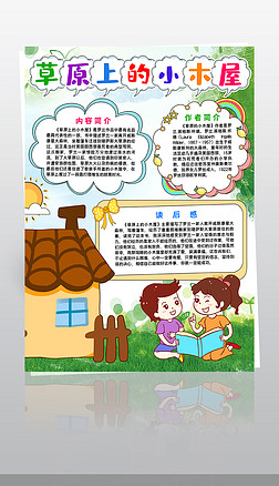 草原上的小木屋手抄报竖版读书小报语文小报