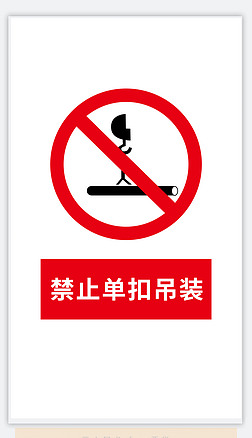 安全生产标识牌禁止单扣吊装提示牌