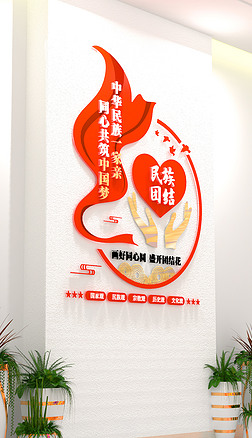 民族团结文化墙石榴籽精神民族团结宣传标语