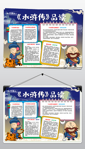 中国传统文化四大名著水浒传品读宣传手抄报