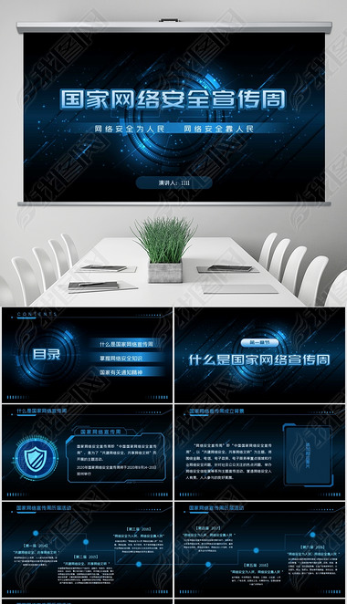 科技风蓝色未来网络安全宣传PPT模板