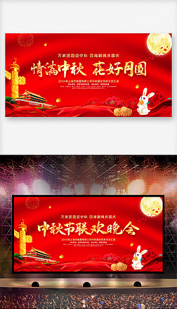 喜庆红色中秋节联欢晚会演出活动展板舞台背景