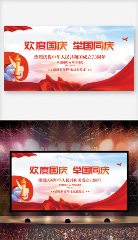 盛世新中国成立爱我中华国庆节宣传展板
