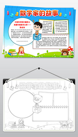 数学家的故事陈省身卡通小学生手抄报小报