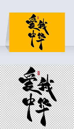 爱我中华水墨古风书法艺术字