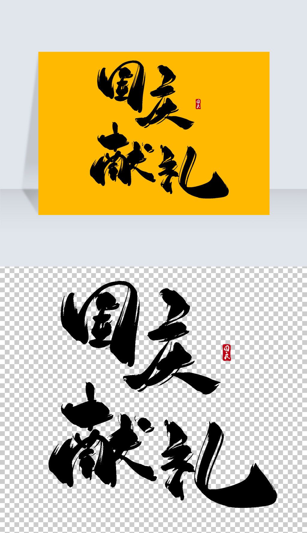 国庆献礼水墨古风书法艺术字