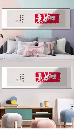 中国 如意装饰画|《如意》简约装饰画