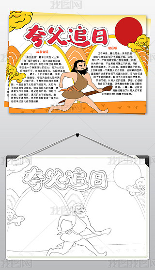 夸父追日手抄报中国民间神话故事手抄报模板