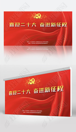 红色党政喜迎二十大喜庆宣传背景展板