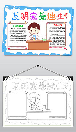 爱迪生名人传记小报科学家的故事手抄报模板