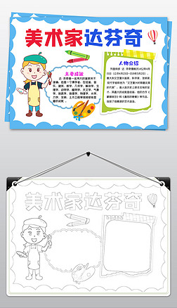 卡通美术家手抄报达芬奇艺术家名人小报