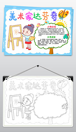 卡通画画素材手抄报|卡通美术家手抄报达芬奇艺术家名人电子小报