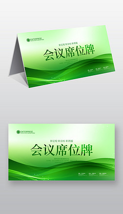 绿色环保展会桌牌桌签台签台卡设计模板