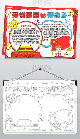 抄报爱国小报红色小报模板下载-编号27620404-爱国教育手抄报-我图网