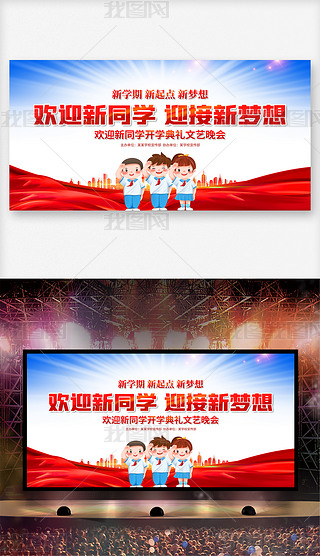新生开学典礼欢迎新同学入学迎新晚会背景展板