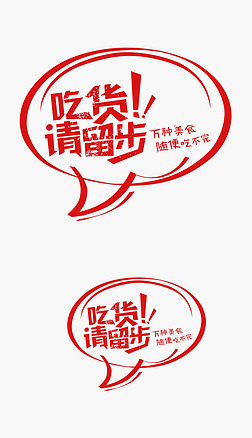 中文连体字体艺术字|吃货字体