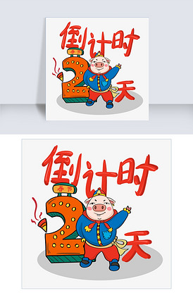 2019春节红色喜庆新年倒计时2天.