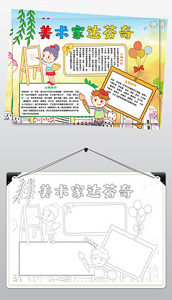 三年级美术手抄报手抄报|1098卡通美术家手抄报达芬奇艺术家名人