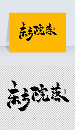 古风东方网名艺术字|东方院落水墨古风书法艺术字
