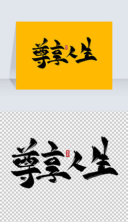 尊享人生水墨古风书法艺术字