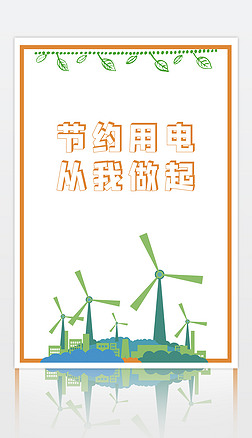 节约用电绿色环保绿色能源保护地球公益海报