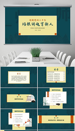 复古图文风教师节会议主题模板带内容