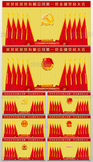 党支部党代会政府机关会议背景墙十面红旗礼堂旗