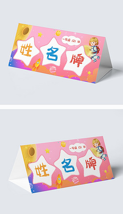 新学期航天梦学生姓名牌粉色可爱桌牌台卡