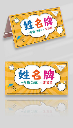 读书卡一年级|校园新生卡通姓名牌桌牌小学一年级名字贴模