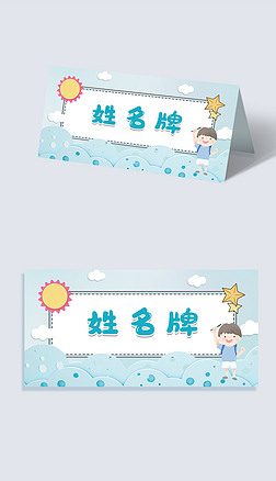 卡通蓝色小学生姓名牌桌牌