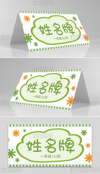 简单姓名桌牌专题模板-简单姓名桌牌图片素材下载-我图网