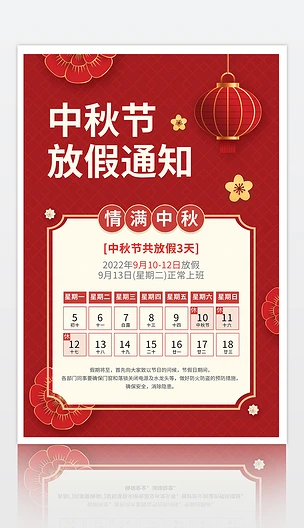 古典喜庆2022年中秋节放假通知节日海报