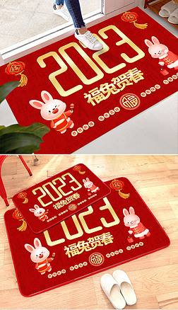 新中式2023兔年福兔迎春新年地毯地垫门垫