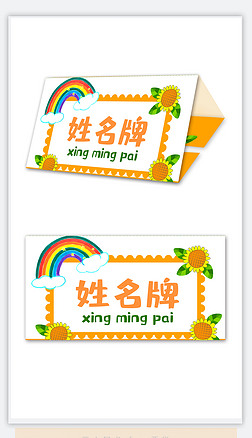 一年级幼儿园儿童小学生可爱姓名牌模板