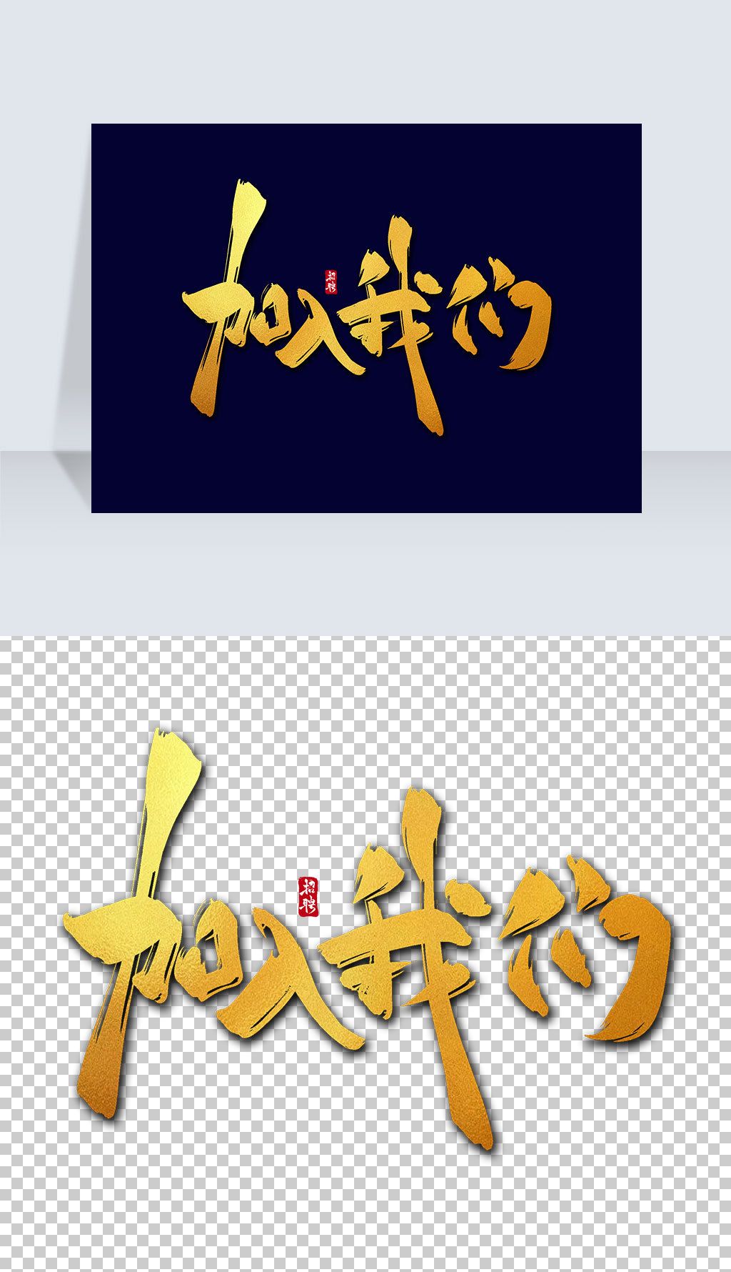 加入我们水墨古风书法艺术字下载-编号27630466-中文艺术字设计-我