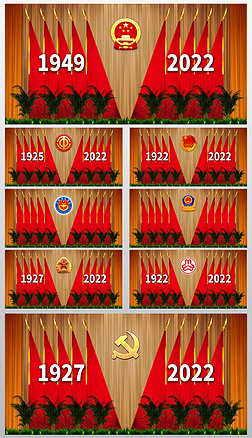 党支部党代会政府机关会议背景墙十面红旗礼