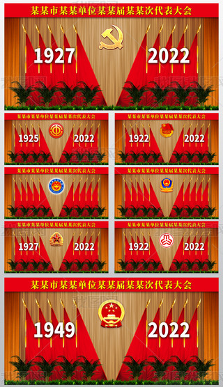党支部党代会政府机关会议背景墙十面红旗
