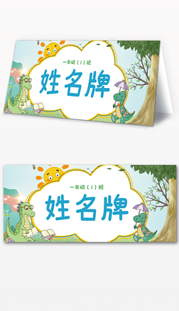 卡通恐龙中小学幼儿园通用姓名牌三角牌