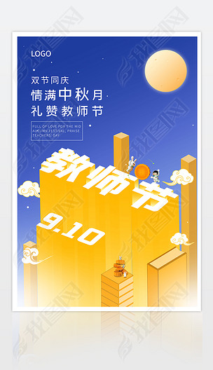 中秋节教师节3D立体海报