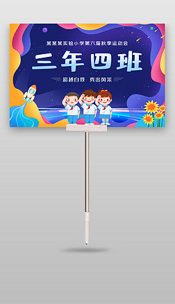 中小学学生运动会班牌设计手举牌
